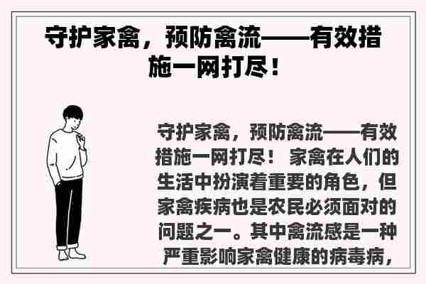 守护家禽，预防禽流——有效措施一网打尽！